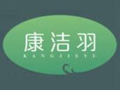 康洁羽
