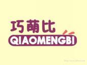 巧萌比