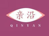 亲沿