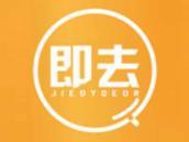 即去