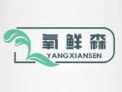 氧鲜森