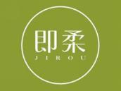 即柔