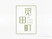 觅田町