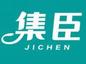集臣