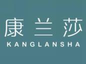 康兰莎