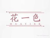 花一色