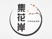 集花岸