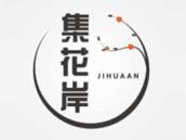 集花岸