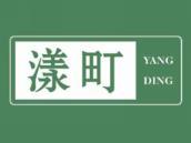 漾町