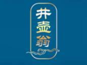 井壶翁