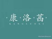 康洛茜