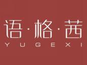 语格茜