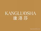 康洛莎