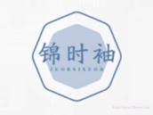 锦时袖
