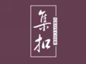 集扣