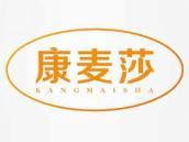康麦莎