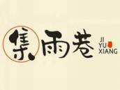集雨巷