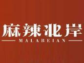 麻辣北岸