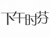 下午时芬