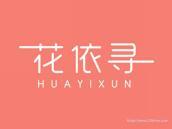 花依寻