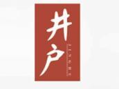 井户