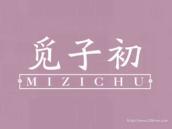觅子初