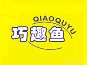 巧趣鱼