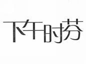 下午时芬