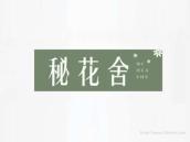 秘花舍
