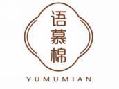 语慕棉