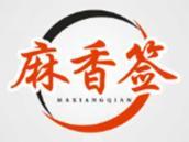 麻香签