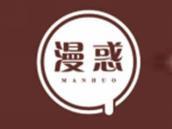 漫惑