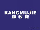康牧捷