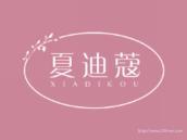 夏迪蔻