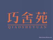 巧舍苑