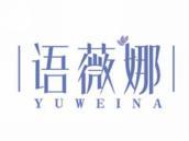 语薇娜