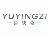 语映姿