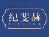 纪斐赫