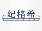 纪格希