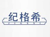 纪格希