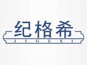 纪格希
