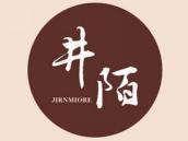 井陌