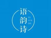 语韵诗