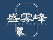 盛雾峰