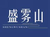 盛雾山