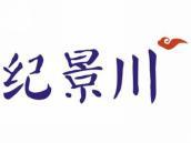 纪景川