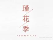 瑾花季
