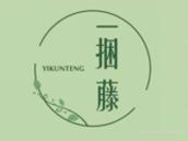 一捆藤