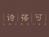 诗蓓可