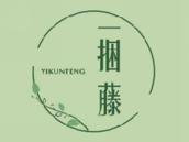 一捆藤